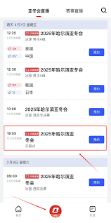 在哪看2025哈尔滨亚冬会比赛直播