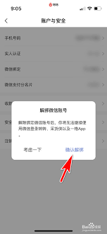 转转如何解绑微信