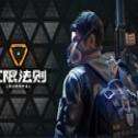 无限法则 v1.0