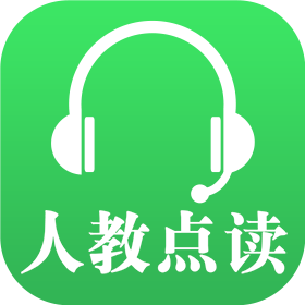 人教点读（全套免费） 5.1.8