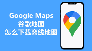 如何下载离线google地图
