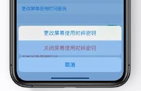 忘记屏幕使用时间密码怎么办