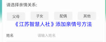 江苏智慧人社如何绑定家庭成员