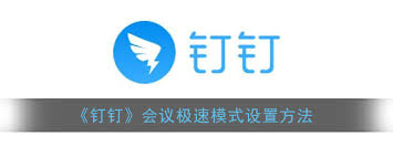 如何开启钉钉极速模式