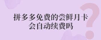 如何开通拼多多尝鲜月卡