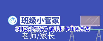 班级小管家如何结束打卡