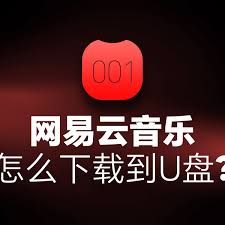 网易云音乐如何下载歌曲到U盘