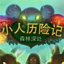 小人历险记：森林深处 1.4