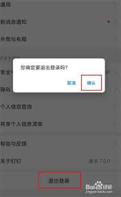 钉钉如何切换账号登录