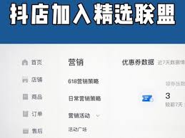 抖音精选联盟如何加入