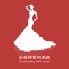 云婚纱管家 1.0.1