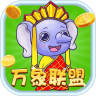 万象联盟 1.0.7