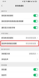 微信视频来电铃声如何设置