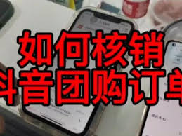 抖音来客电脑端如何核销订单