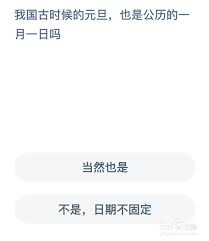 我国古时候元旦是公历一月一日吗