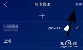如何删除最美天气中的城市信息