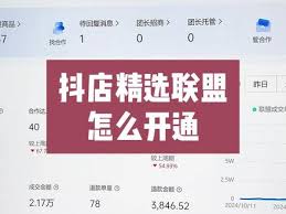 抖音小店精选联盟开通教程怎么操作