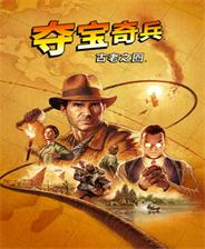 夺宝奇兵古老之圈二十一项修改器 v20250508