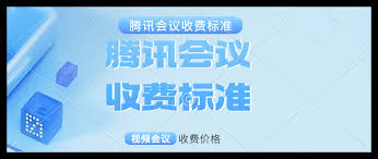 腾讯会议会员怎么收费