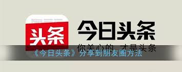 今日头条怎么分享到朋友圈