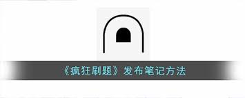 疯狂刷题如何发布难题