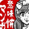看懂了就很恐怖的漫画 1.3