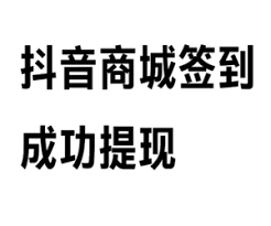 抖音商城签到领现金30元是真的吗