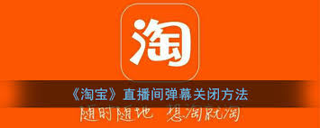 淘宝直播如何关闭弹幕