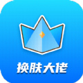 换肤大佬 1.0.4