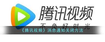 怎样关闭腾讯视频消息通知