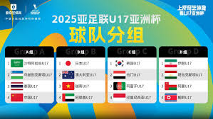 亚洲U17国足分组赛程表直播平台在哪看