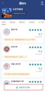 虎扑如何添加评分对象