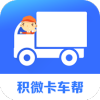积微卡车帮智慧版 1.3.8