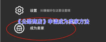 公路商店如何成为卖家