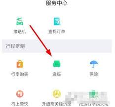 春秋航空app如何帮别人选座