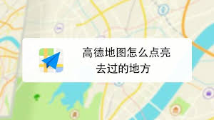 高德地图如何点亮自己去过的地方