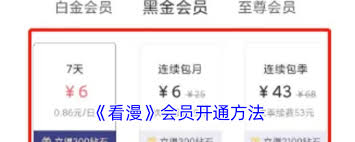 看漫网app如何办理会员