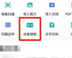 扫描全能王如何消除卷子答案