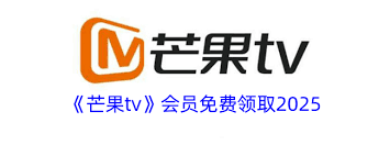 2025年如何免费领取芒果tv会员