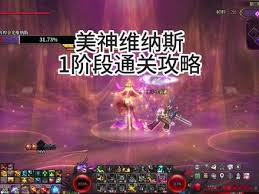 DNF辉煌金光维纳斯攻略