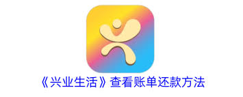 兴业生活如何查看账单还款