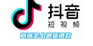 抖音商城如何退货退款