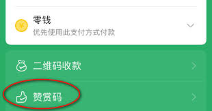 微信赞赏码怎么设置金额