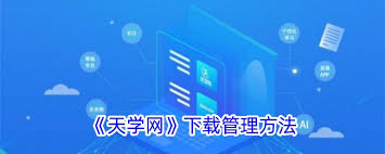 天学网学生端怎样管理下载内容