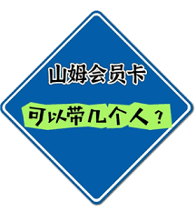 如何赠送山姆副卡