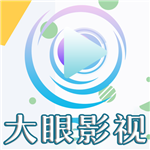 大眼影视 1.8.2