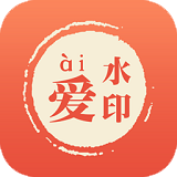 爱水印(美图爱水印) 4.6.3