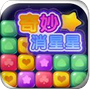 奇妙消星星 v1.0.4