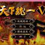 天下统一5中文版 v1.4