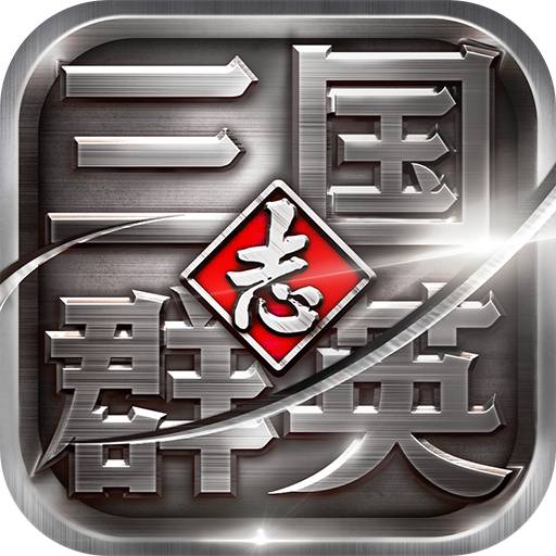 三国群英志版 v18.28